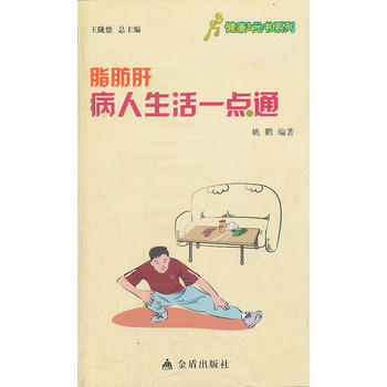 脂肪肝病人生活一點通 pdf epub mobi 電子書 下載