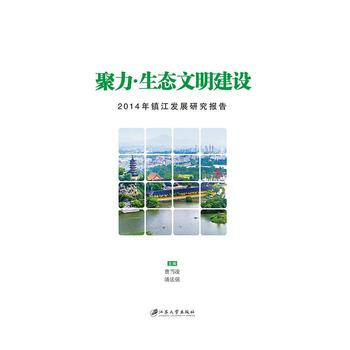 聚力.生态文明建设-2014年镇江发展研究报告 pdf epub mobi 电子书 下载