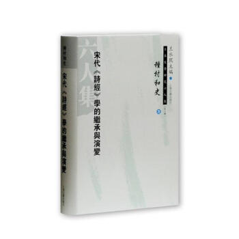 宋代《詩經》學的繼承與演變 國學/古籍 書籍 pdf epub mobi 電子書 下載