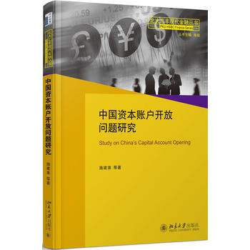 BF-中國資本賬戶開放問題研究-施建淮 等 北京大學齣版社 9787301280737 pdf epub mobi 電子書 下載