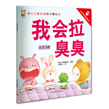 暖心小熊双语好习惯绘本 我会拉臭臭 pdf epub mobi 电子书 下载