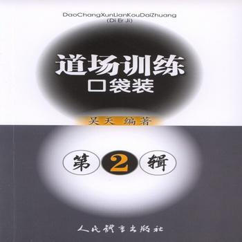 BF-道场训练口袋装-第2辑-吴天 人民体育出版社 9787500950585 pdf epub mobi 电子书 下载