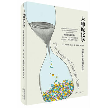 大師說化學:理解世界必修的化學課