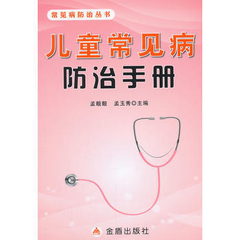儿童常见病防治手册 pdf epub mobi 电子书 下载