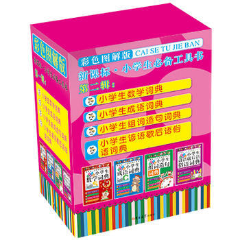 新課標.小學生必備工具書-第二輯-(全四冊)-彩色圖解版