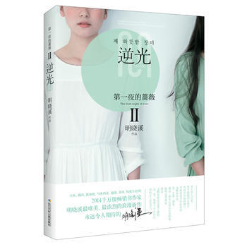 DK/夜的蔷薇:Ⅱ:逆光 明晓溪 长江少年儿童出版社 9787556013210 pdf epub mobi 电子书 下载