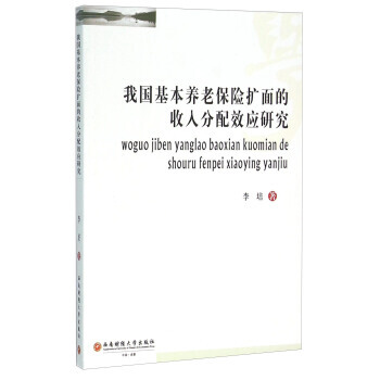 我國基本養老保險擴麵的收入分配效應研究 9787550422650 李培-RT pdf epub mobi 電子書 下載