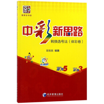 中彩新思路(轉換選號法體彩捲)/菠蘿彩書係 pdf epub mobi 電子書 下載