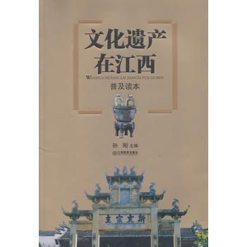 文化遗产在江西普及读本 pdf epub mobi 电子书 下载