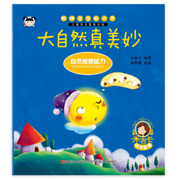 聪明宝宝能力书 大自然真美妙 pdf epub mobi 电子书 下载