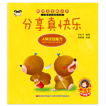 聪明宝宝能力书 分享真快乐 pdf epub mobi 电子书 下载