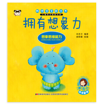 聪明宝宝能力书 拥有想象力 pdf epub mobi 电子书 下载