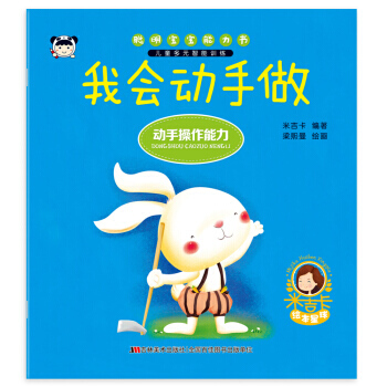 聪明宝宝能力书 我会动手做 pdf epub mobi 电子书 下载