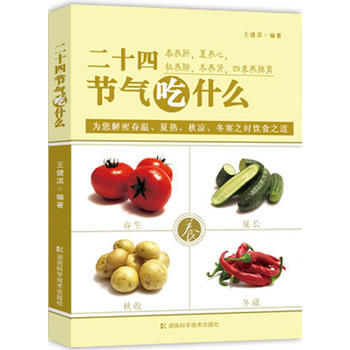 二十四節氣吃什麼 暢銷書籍 保養保健 正版二十四節氣吃什麼/39健康網係列圖書 王健淇 pdf epub mobi 電子書 下載