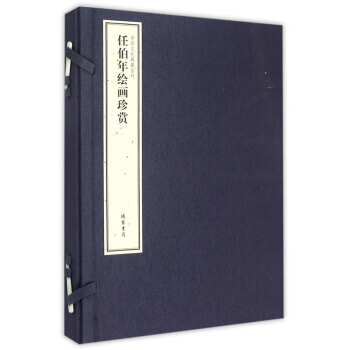 任伯年绘画珍赏 畅销书籍 美术教材 正版中华文化典藏系列任伯年绘画珍赏 任伯年 pdf epub mobi 电子书 下载