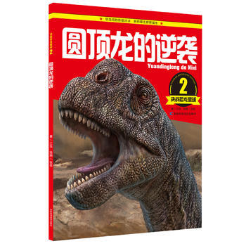 圆顶龙的逆袭-决战恐龙星球-2 pdf epub mobi 电子书 下载