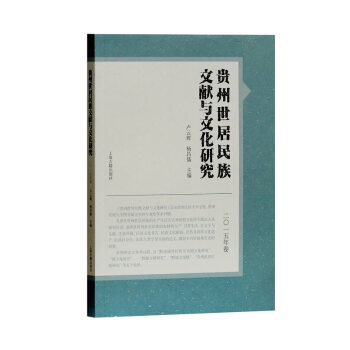 贵州世居民族文献与文化研究（2015年卷） 文化 书籍 pdf epub mobi 电子书 下载