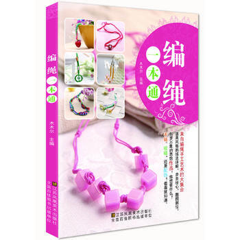 BF-編繩一本通- 江蘇美術齣版社 9787534475825 pdf epub mobi 電子書 下載