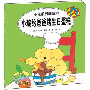 小玻给爸爸烤生日蛋糕-小玻系列翻翻书 pdf epub mobi 电子书 下载