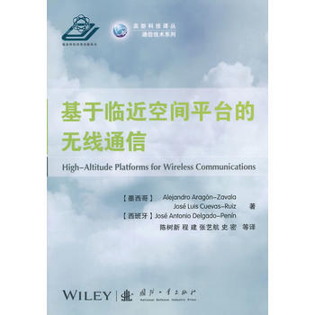 基于临近空间平台的无线通信 畅销书籍 通信教材 正版基于临近空间平台的无线通信/通信技术系 pdf epub mobi 电子书 下载