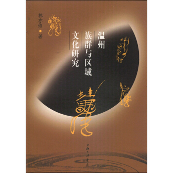 BF-温州族群与区域文化研究-林亦修 上海三联书店 9787542647252 pdf epub mobi 电子书 下载