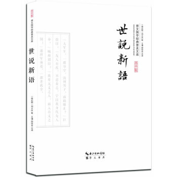 世說新語 [南北朝] 劉義慶,王謙,顔培金 pdf epub mobi 電子書 下載