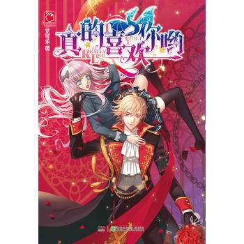 真的喜欢你哟 艾可乐 pdf epub mobi 电子书 下载