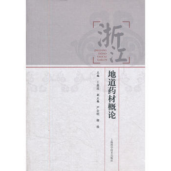 浙江地道藥材概論 pdf epub mobi 電子書 下載