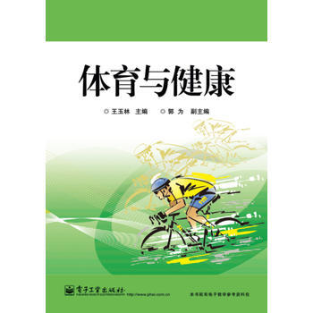 体育与健康 9787121230127 pdf epub mobi 电子书 下载