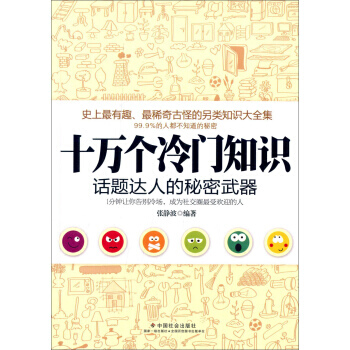 {RT}十万个冷门知识：话题达人的秘密武器-张静波 中国社会出版社 97875087501 pdf epub mobi 电子书 下载