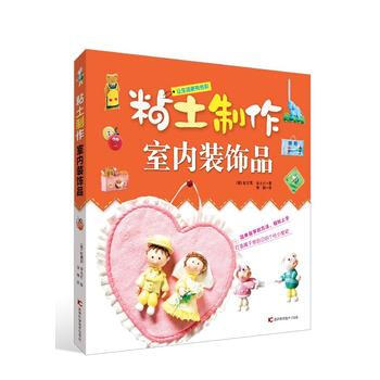粘土制作室内闻装饰品 pdf epub mobi 电子书 下载