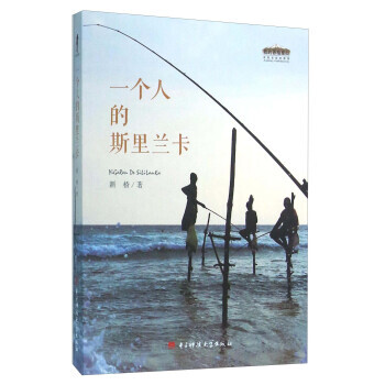 一個人的斯裏蘭卡 9787564734664