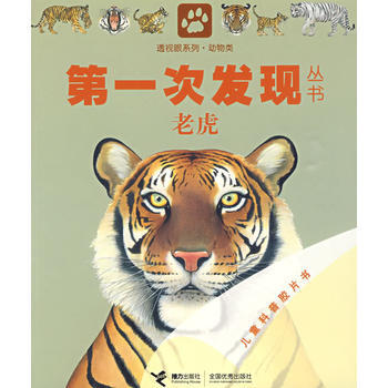 老虎-第一次發現叢書