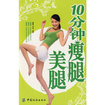 10分鍾瘦腿美腿 pdf epub mobi 電子書 下載