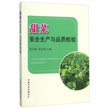 甜菜安全生产与品质检验 pdf epub mobi 电子书 下载