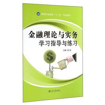 金融理論與實務學習指導與練習 pdf epub mobi 電子書 下載