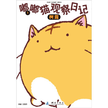 嘟嘟猫观察日记1 pdf epub mobi 电子书 下载
