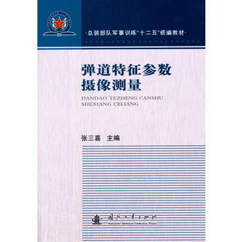 BF-弹道特征参数摄像测量-张三喜 国防工业出版社 9787118092714 pdf epub mobi 电子书 下载