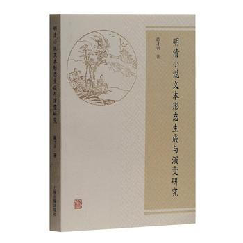 明清小說文本形態生成與演變研究 pdf epub mobi 電子書 下載