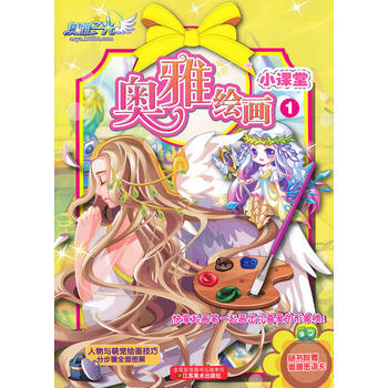 奥雅绘画小课堂-1-随书附赠奥雅密语卡 pdf epub mobi 电子书 下载