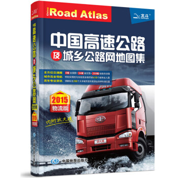 2015中国高速公路及城乡公路网地图集(物流版)(内附放大镜) 9787503161681 pdf epub mobi 电子书 下载