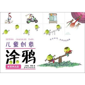 体育用品篇-儿童创意涂鸦 pdf epub mobi 电子书 下载