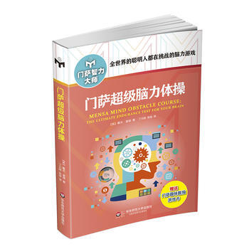 正版 门萨超级脑力体操 pdf epub mobi 电子书 下载