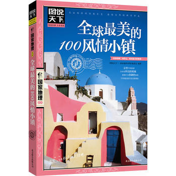 全球美的100風情小鎮 圖說天下 國傢地理