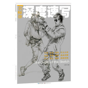 深度速写 畅销书籍 美术教材 正版名师帮深度速写 刘雪松 pdf epub mobi 电子书 下载