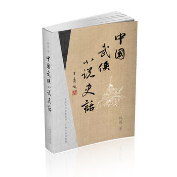 中国武侠小说史话 pdf epub mobi 电子书 下载