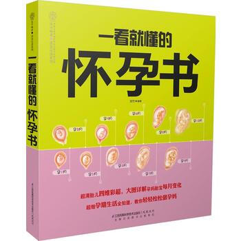 一看就懂的怀孕书 pdf epub mobi 电子书 下载
