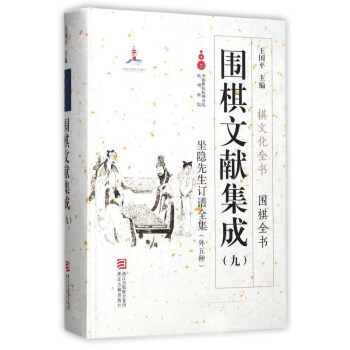 圍棋文獻集成（九） 9787554010945 pdf epub mobi 電子書 下載