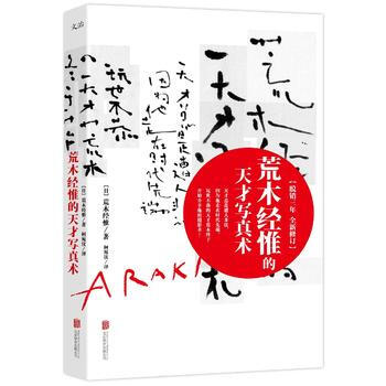 荒木经惟的天才写真术(修订版) pdf epub mobi 电子书 下载