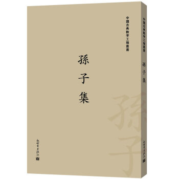 孫子集 pdf epub mobi 電子書 下載